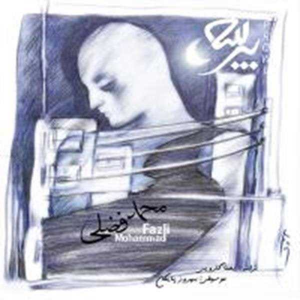  دانلود آهنگ جدید محمد فضلی - امون بده | Download New Music By Mohammad Fazli - Amon Bedeh