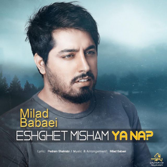 دانلود آهنگ جدید میلاد بابایی - عشقت میشم یا نه | Download New Music By Milad Babaei - Eshghet Misham Ya Na