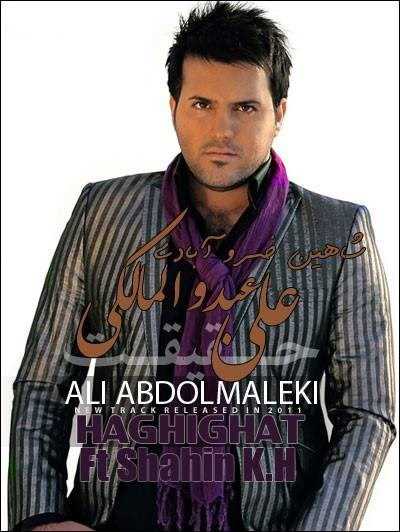  دانلود آهنگ جدید علی عبدلمالکی - حقیقت (فت شاهین که) | Download New Music By Ali Abdolmaleki - Haghighat (Ft Shahin Kh)