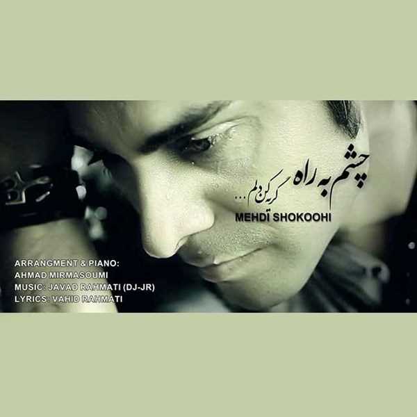  دانلود آهنگ جدید مهدی شکوهی - چشم به راه | Download New Music By Mehdi Shokouhi - Cheshm Be Rah