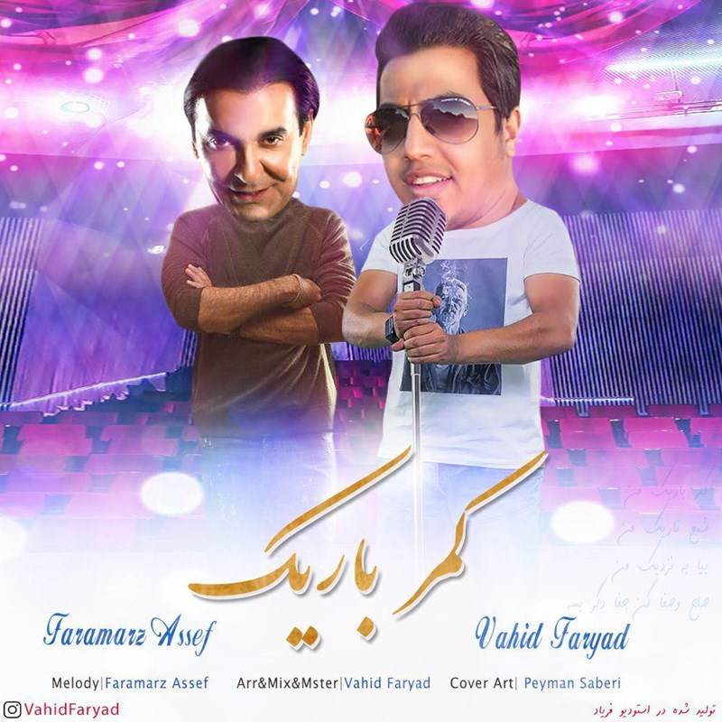  دانلود آهنگ جدید وحید فریاد - کمر باریک | Download New Music By Vahid Faryad - Kamar Barik