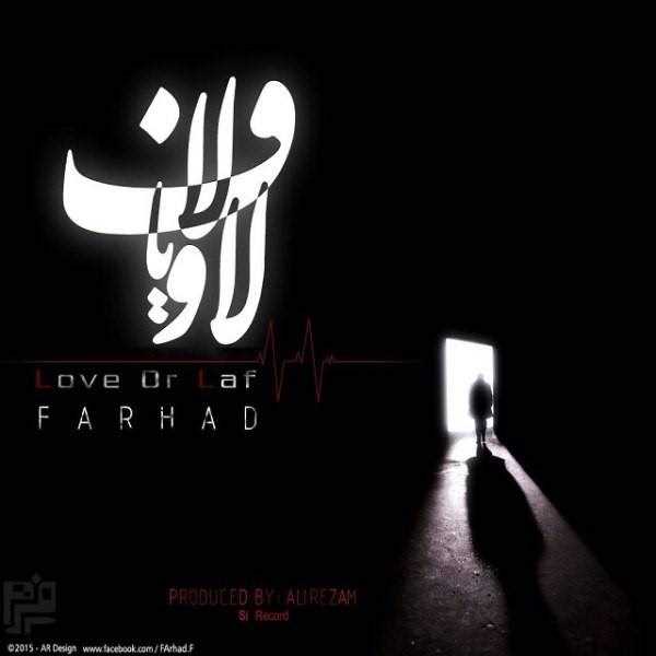  دانلود آهنگ جدید فرهاد - لو یا لاف | Download New Music By Farhaad - Love Ya Laf