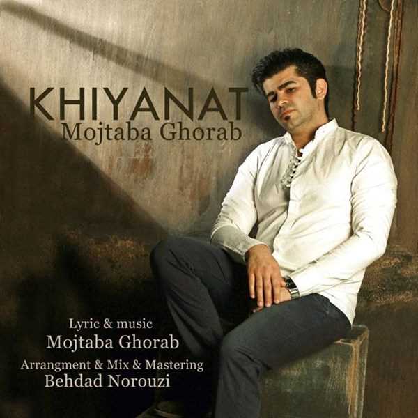 دانلود آهنگ جدید مجتبا غرب - خیانت | Download New Music By Mojtaba Ghorab - Khiyanat