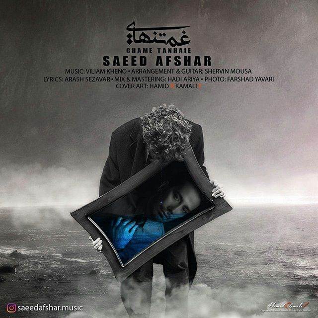  دانلود آهنگ جدید سعید افشار - غم تنهایی | Download New Music By Saeed Afshar - Ghame Tanhaei