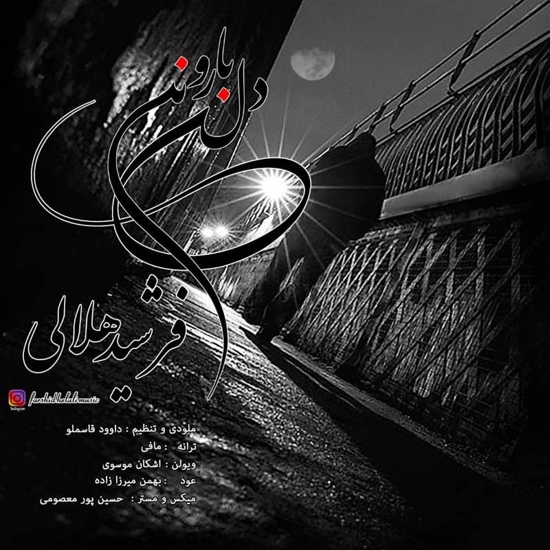  دانلود آهنگ جدید فرشید هلالی - دل بارونی | Download New Music By Farshid Helali - Dele Barooni