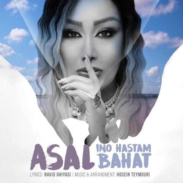  دانلود آهنگ جدید عسل - اینو هستم باهات | Download New Music By Asal - Ino Hastam Bahat