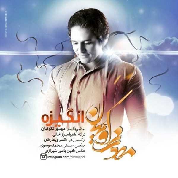  دانلود آهنگ جدید مهدی نقویان - انگیزه | Download New Music By Mehdi Nekoueiyan - Angizeh