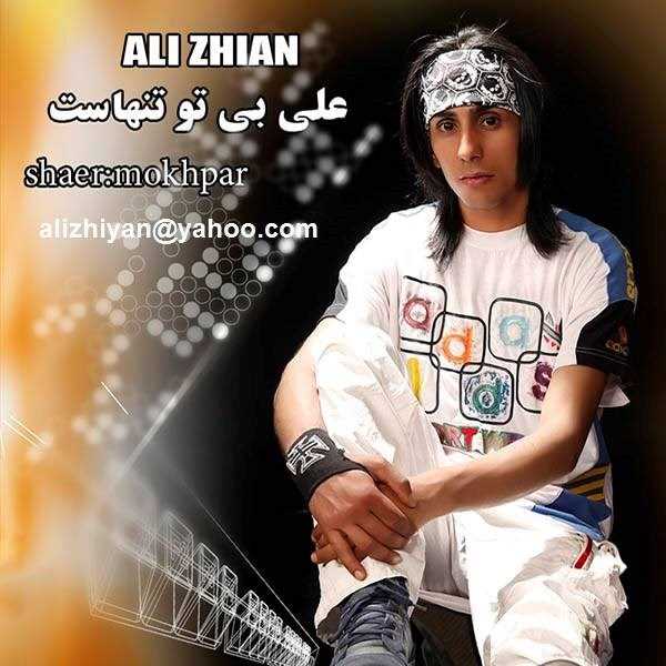  دانلود آهنگ جدید علی زیان - علی بی تو تنهاست | Download New Music By Ali Zhian - Ali Bi To Tanhast