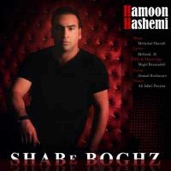  دانلود آهنگ جدید هامون هاشمی - شب بغض | Download New Music By Hamoon Hashemi - Shabe Boghz