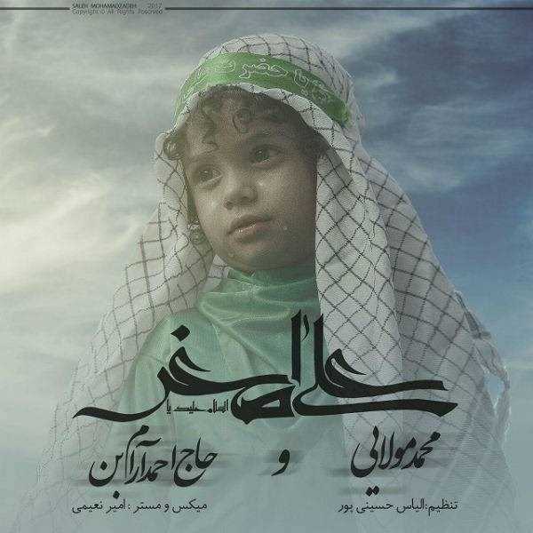  دانلود آهنگ جدید محمد مولایی و حاج احمد آرام بُن - علی اصغر | Download New Music By Mohammad Molaei - Ali Asghar (Ft Ahmad Aram Bon)