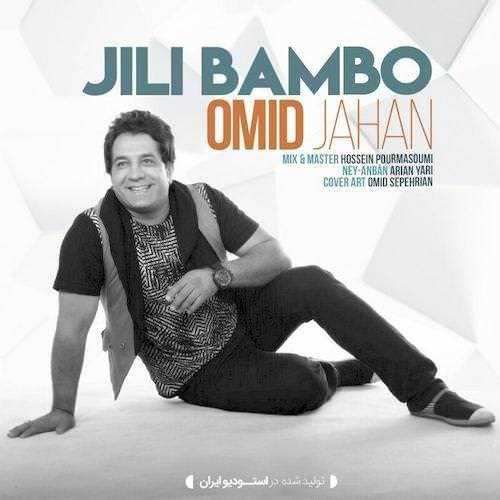  دانلود آهنگ جدید امید جهان - جیلی بمبو | Download New Music By Omid Jahan - Jili Bambo
