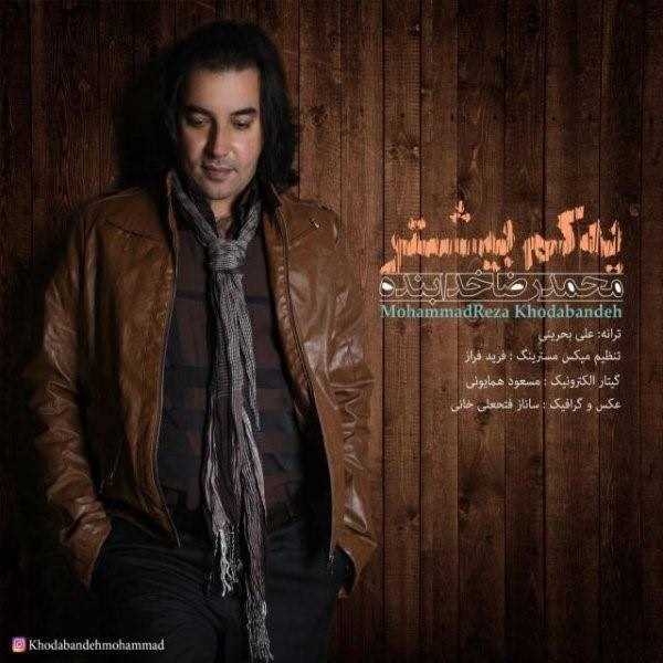  دانلود آهنگ جدید MohammadReza Khodabandeh - Ye Kam Bishtar | Download New Music By MohammadReza Khodabandeh - Ye Kam Bishtar