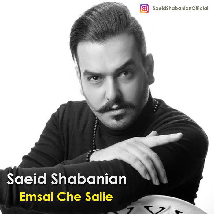  دانلود آهنگ جدید سعید شبانیان - امسال چه سالیه | Download New Music By Saeid Shabanian - Emsal Che Salie