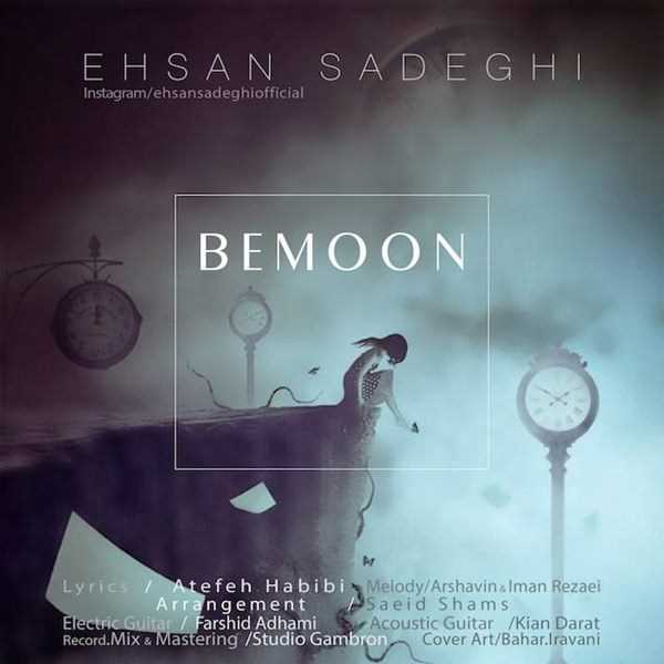  دانلود آهنگ جدید احسان صادقی - بمون | Download New Music By Ehsan Sadeghi - Bemoon