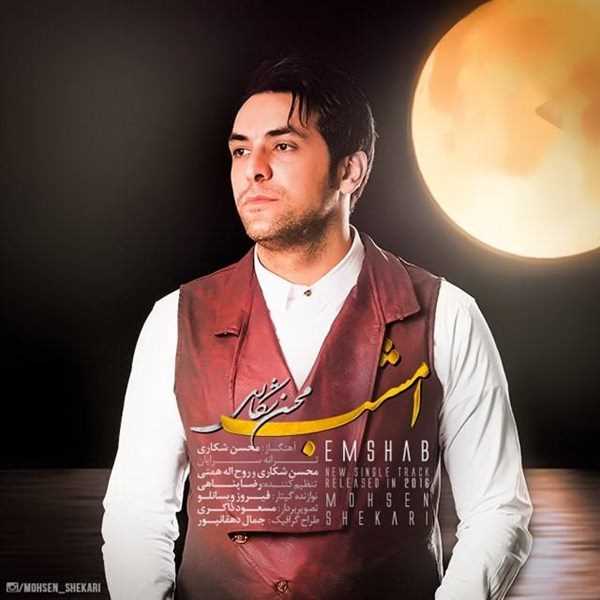  دانلود آهنگ جدید Mohsen Shekari - Emshab | Download New Music By Mohsen Shekari - Emshab