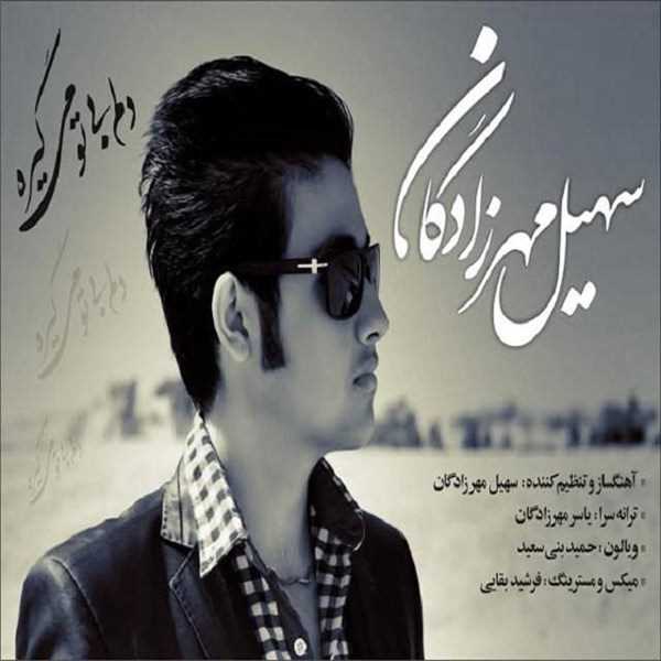  دانلود آهنگ جدید Soheil Mehrzadegan - Delam Bi To Migire | Download New Music By Soheil Mehrzadegan - Delam Bi To Migire