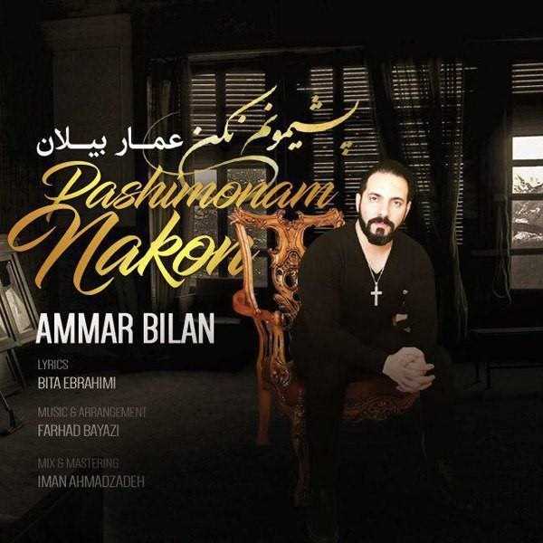  دانلود آهنگ جدید عمار بیلان - پشیمونم نکن (نو ورسیون) | Download New Music By Ammar Bilan - Pashimoonam Nakon (New Version)