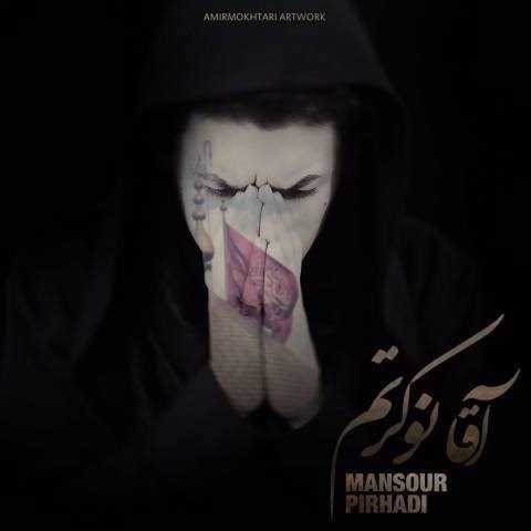  دانلود آهنگ جدید منصور پیرهادی - آقا نوکرتم | Download New Music By Mansour Pirhadi - Agha Nokaretam (