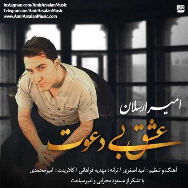  دانلود آهنگ جدید Amir Arsalan - Eshgh Bi Davat | Download New Music By Amir Arsalan - Eshgh Bi Davat