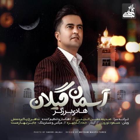  دانلود آهنگ جدید هادی برزگر - آسمان گیلان | Download New Music By Hadi Barzegar - Asemane Gilan