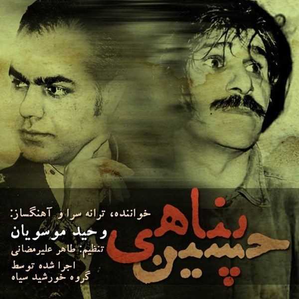 دانلود آهنگ جدید Vahid Mousavian - Hossein Panahi | Download New Music By Vahid Mousavian - Hossein Panahi
