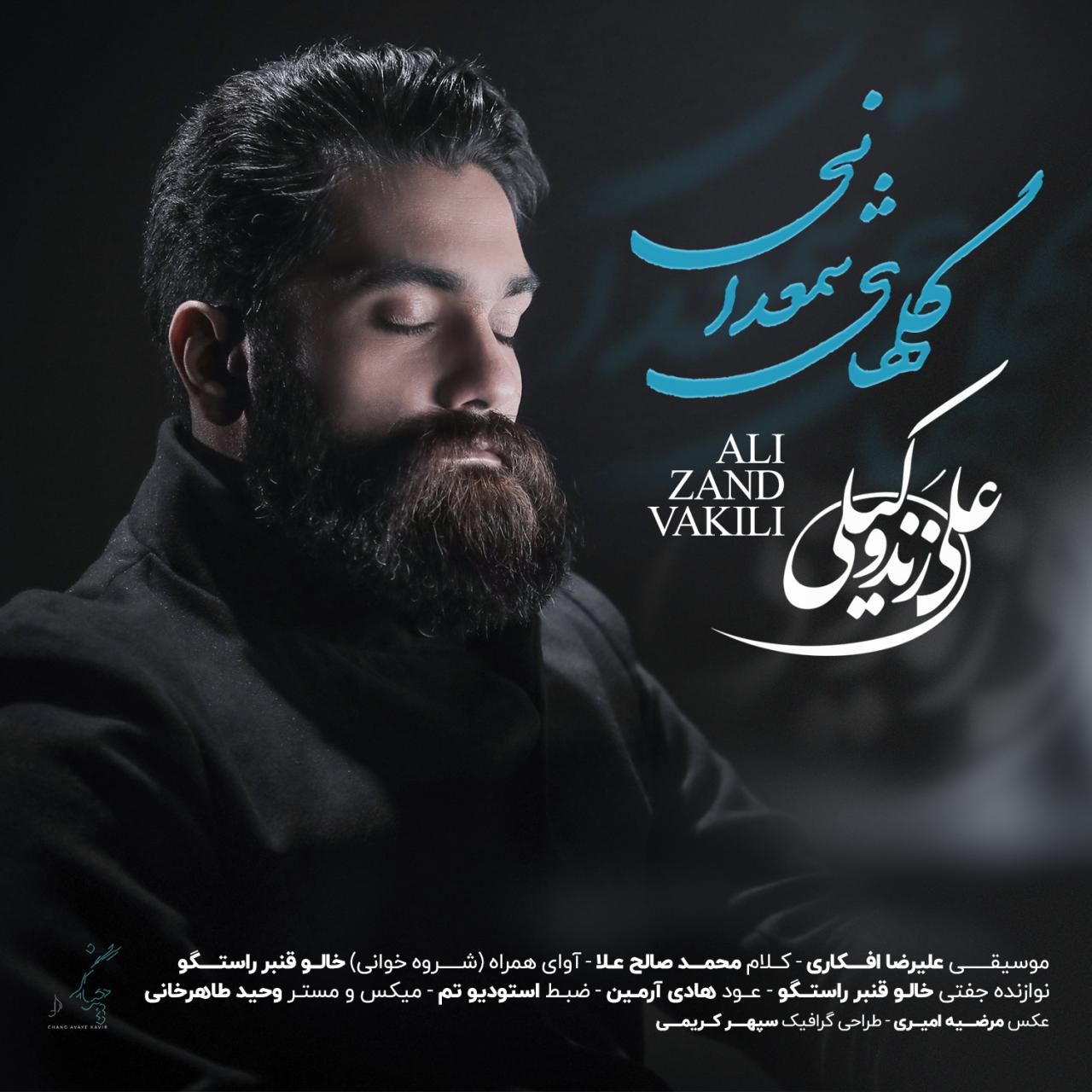 دانلود آهنگ جدید علی زند وکیلی - گلهای شمعدانی | Download New Music By Ali Zand Vakili - Golhaye Shamdani