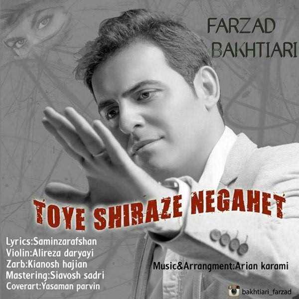  دانلود آهنگ جدید فرزاد بختیاری - توی شیرازه نگاهت | Download New Music By Farzad Bakhtiari - Toye Shiraze Negahet