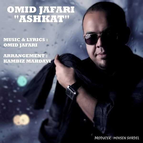  دانلود آهنگ جدید امید جعفری - اشکات | Download New Music By Omid Jafari - Ashkat