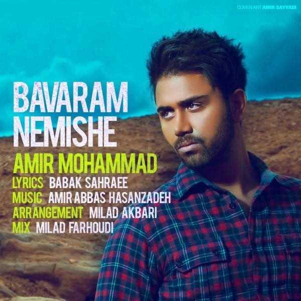  دانلود آهنگ جدید Amir Mohammad - Bavaram Nemishe | Download New Music By Amir Mohammad - Bavaram Nemishe