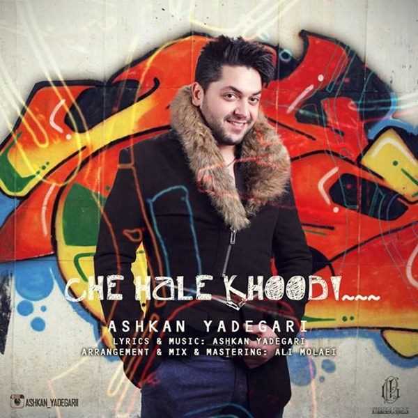  دانلود آهنگ جدید Ashkan Yadegari - Che Hale Khoobi | Download New Music By Ashkan Yadegari - Che Hale Khoobi