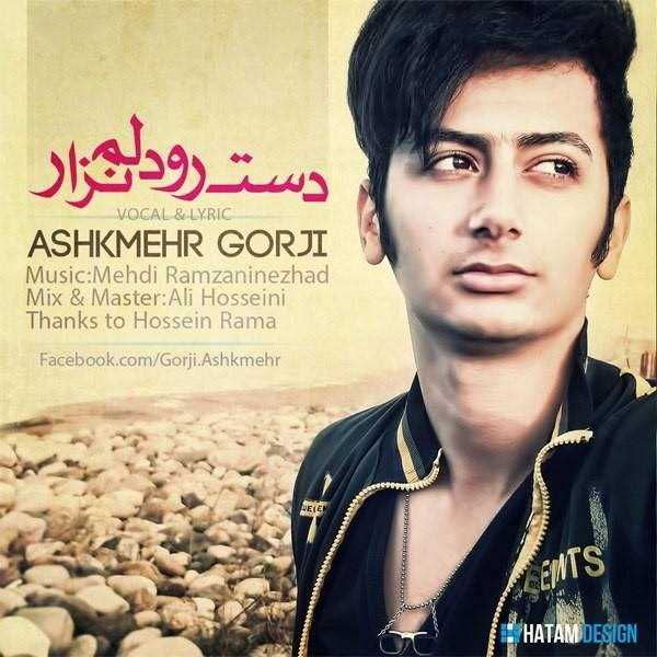  دانلود آهنگ جدید اشکمهر گرجی - دست رو دلم نظر | Download New Music By Ashkmehr Gorji - Dast Ro Delam Nazar