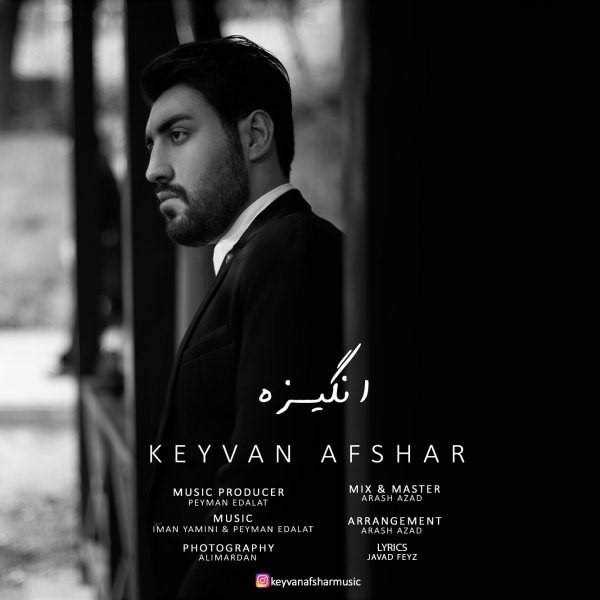  دانلود آهنگ جدید کیوان افشار - انگیزه | Download New Music By Keyvan Afshar - Angize