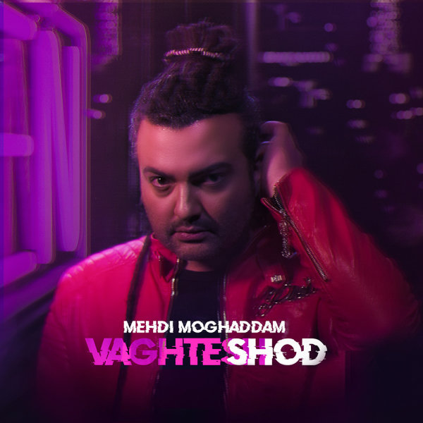  دانلود آهنگ جدید مهدی مقدم - وقتش شد | Download New Music By Mehdi Moghadam - Vaghtesh Shod