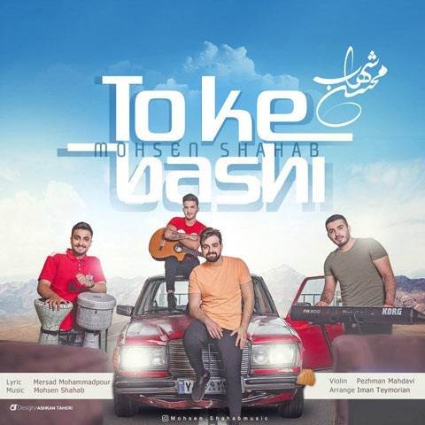  دانلود آهنگ جدید محسن شهاب - تو که باشی | Download New Music By Mohsen Shahab - To Ke Bashi