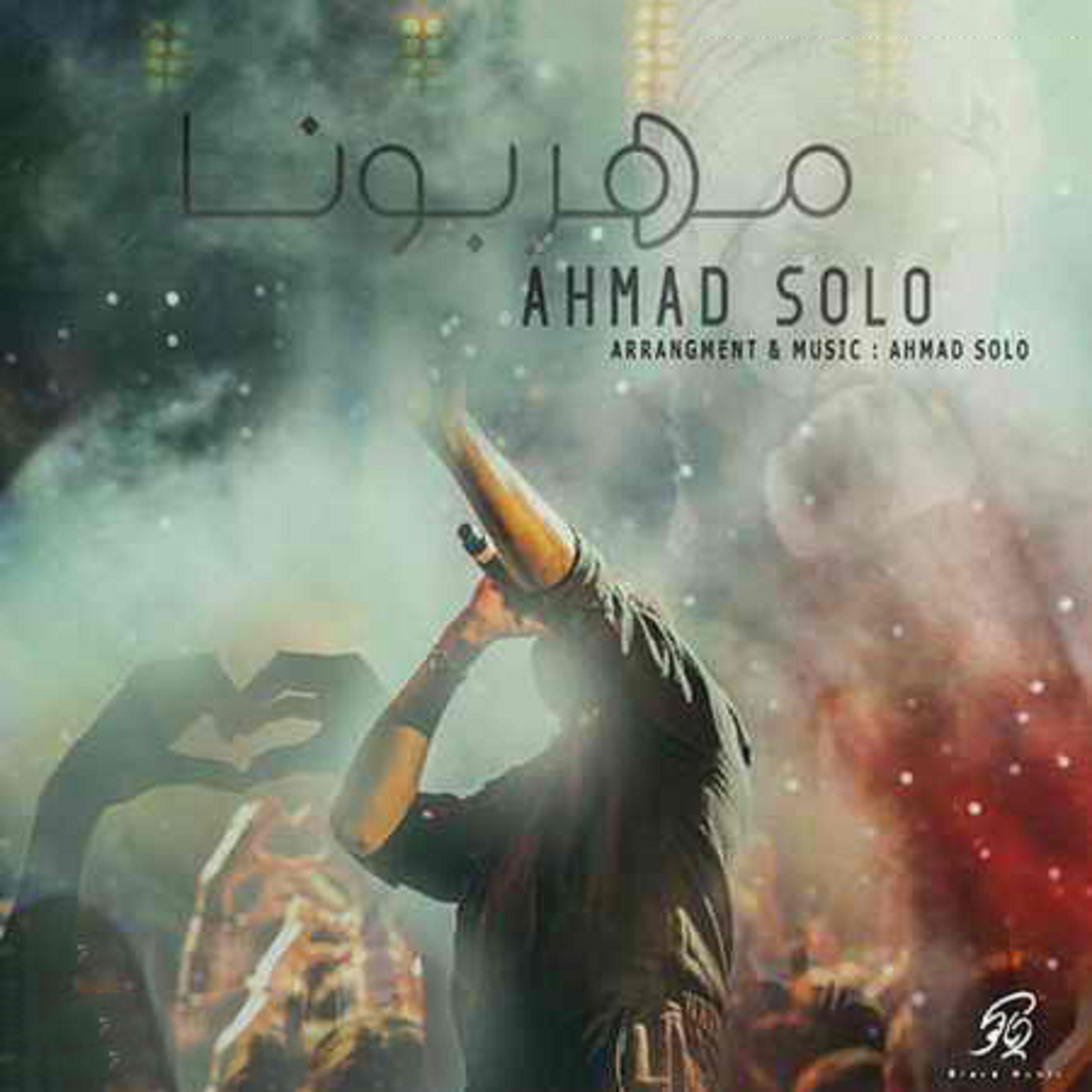  دانلود آهنگ جدید احمد سلو - مهربونا | Download New Music By Ahmad Solo - Mehraboona