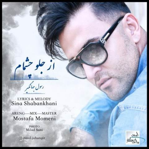  دانلود آهنگ جدید رسول جهانگیر - از جلو چشمام | Download New Music By Rasoul Jahangir - Az Jolo Cheshmam