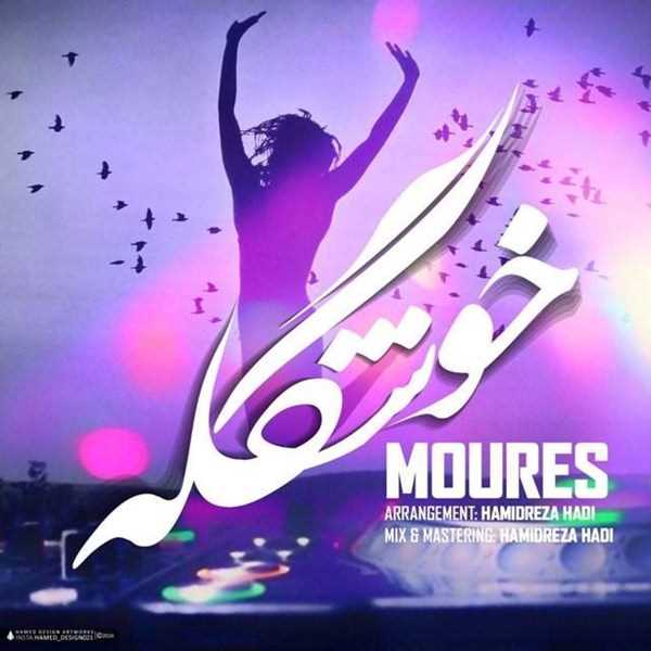  دانلود آهنگ جدید Moures - Khoshgele | Download New Music By Moures - Khoshgele