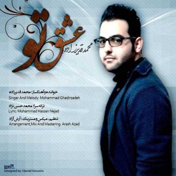  دانلود آهنگ جدید Mohammad Ghadirzadeh - Eshgeh To | Download New Music By Mohammad Ghadirzadeh - Eshgeh To