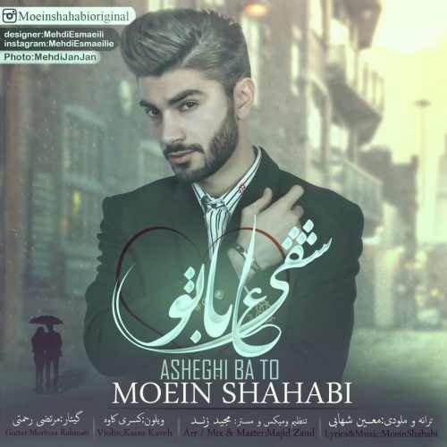  دانلود آهنگ جدید معین شهابی - عاشقی با تو | Download New Music By Moein Shahabi - Asheghi Ba To