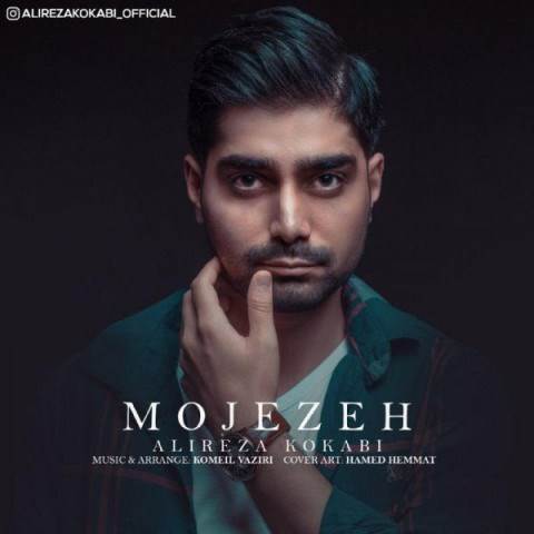 دانلود آهنگ جدید علیرضا کوکبی - معجزه | Download New Music By Alireza Kokabi - Mojezeh