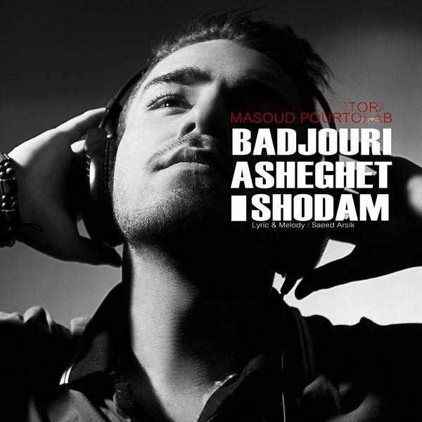  دانلود آهنگ جدید مسعود پورتراب - بدجوری عاشقت شدم | Download New Music By Masoud Pourtorab - Badjoori Asheghet Shodam