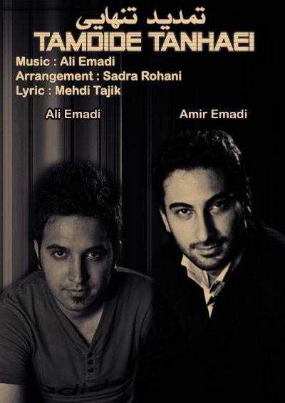  دانلود آهنگ جدید علی عمادی  و  امیر عمادی - تامدیده تنهایی | Download New Music By Ali Emadi & Amir Emadi - Tamdide Tanhaei