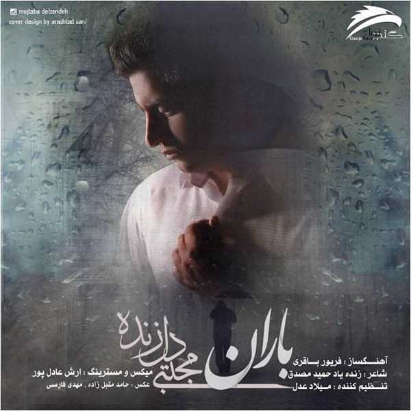  دانلود آهنگ جدید مجتبی‌ دلزنده - باران | Download New Music By Mojtaba Delzendeh - Baran
