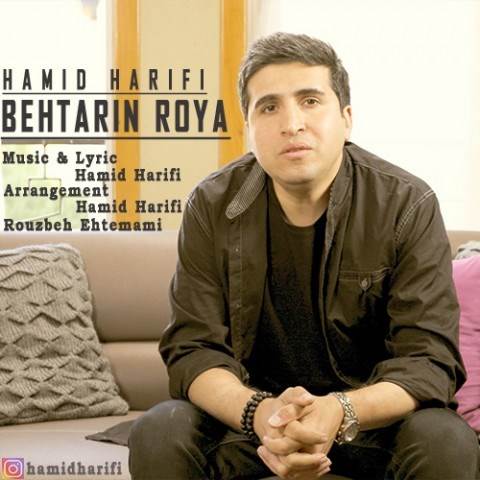  دانلود آهنگ جدید حمید حریفی - بهترین رویا | Download New Music By Hamid Harifi - Behtarin Roya