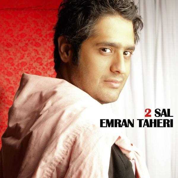  دانلود آهنگ جدید امر طاهری - ۲سال | Download New Music By Emran Taheri - 2sal