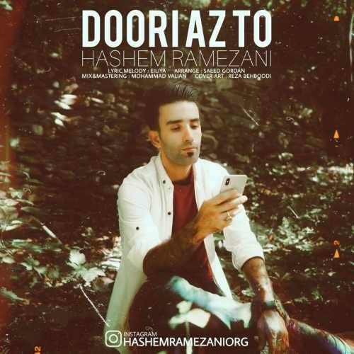  دانلود آهنگ جدید هاشم رمضانی - دوری از تو | Download New Music By Hashem Ramezani - Doori Az To