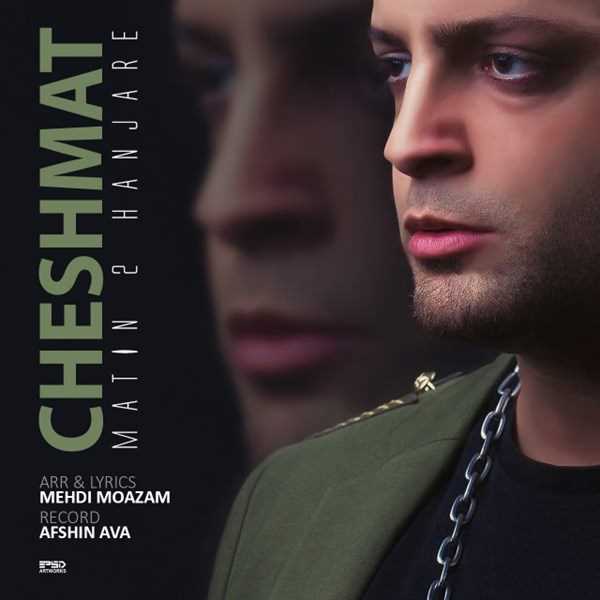  دانلود آهنگ جدید متین دو حنجره - چشمات | Download New Music By Matin 2 Hanjare - Cheshmat