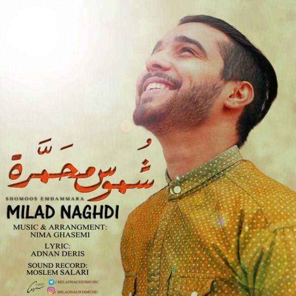  دانلود آهنگ جدید میلاد نقدی - شموس امهاممارا | Download New Music By Milad Naghdi - Shomoos Emhammara