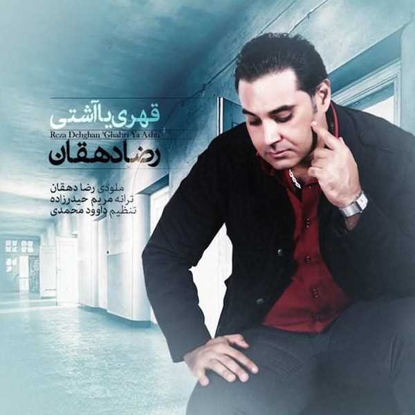  دانلود آهنگ جدید Reza Dehghan - Ghahri Ya Ashti | Download New Music By Reza Dehghan - Ghahri Ya Ashti