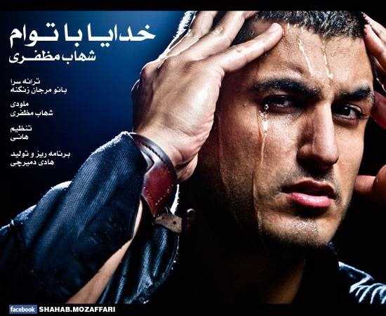  دانلود آهنگ جدید شهاب موزاففری - خدا با توام | Download New Music By Shahab Mozaffari - Khoda Ba Toam